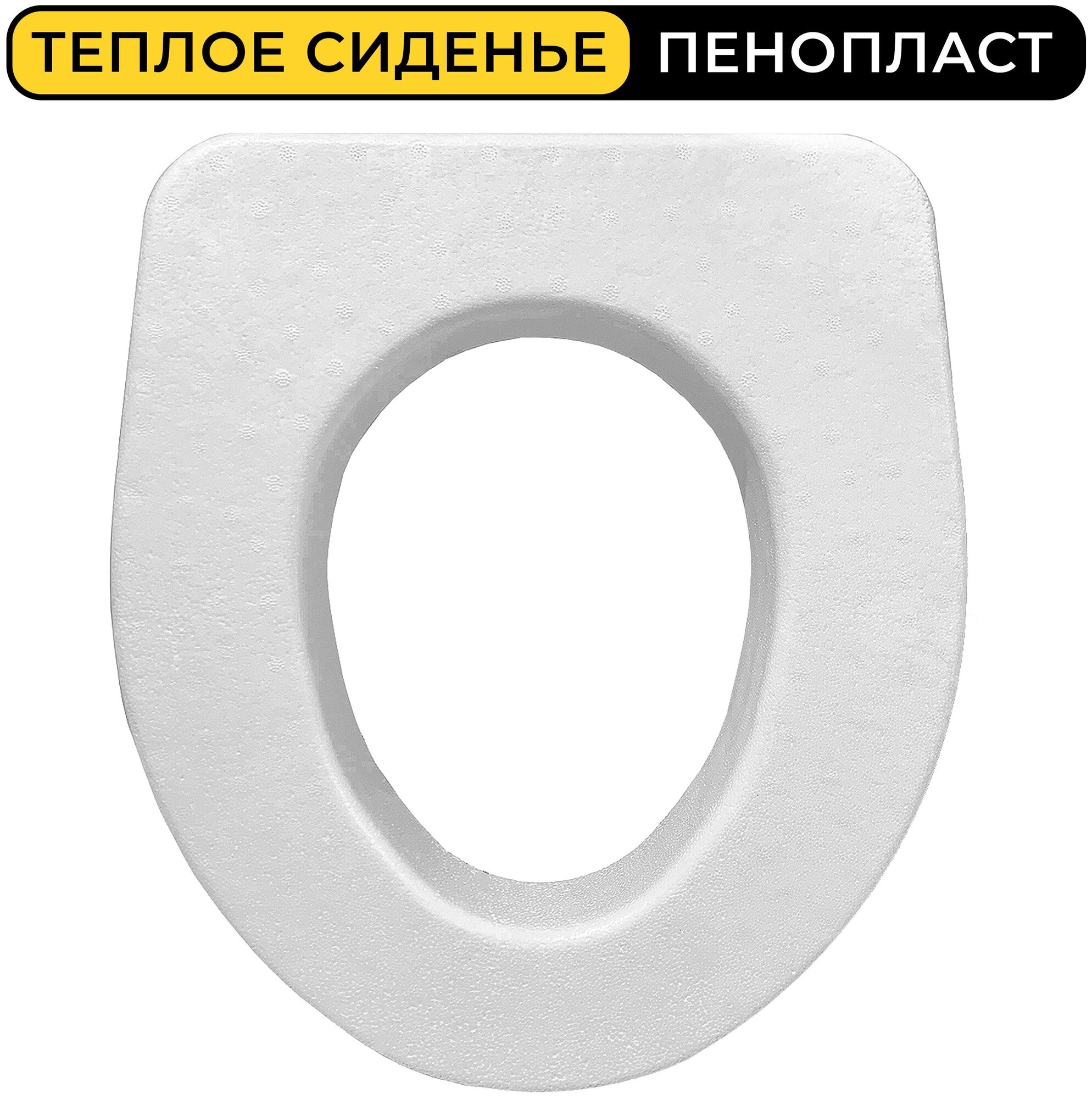 Теплое сиденье пенопластовое 40х45х7 см. для дачного уличного туалета садовое белое