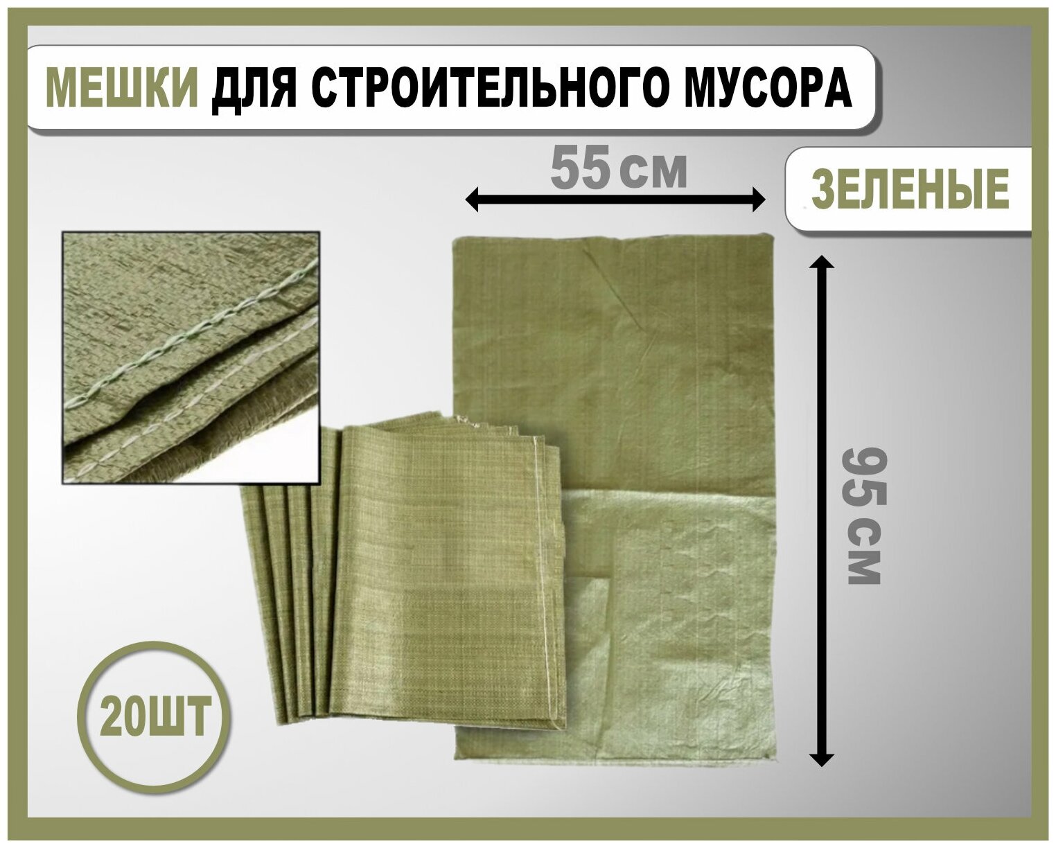 Мешок зеленый для строительного мусора 50кг 50*90см (20ШТУК) зеленый полипропиленовый