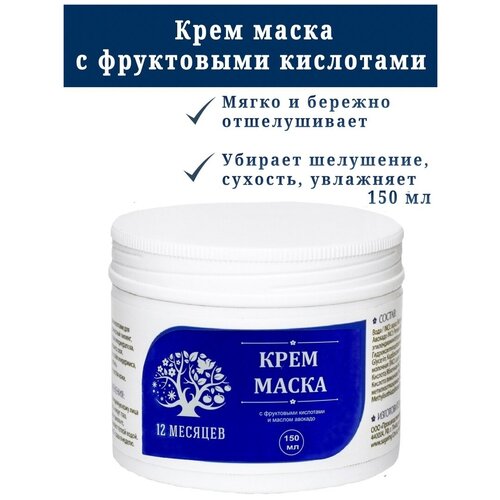 12 месяцев Крем-маска с фруктовыми кислотами/Масло авокадо/Пилинг для тела/ 150мл