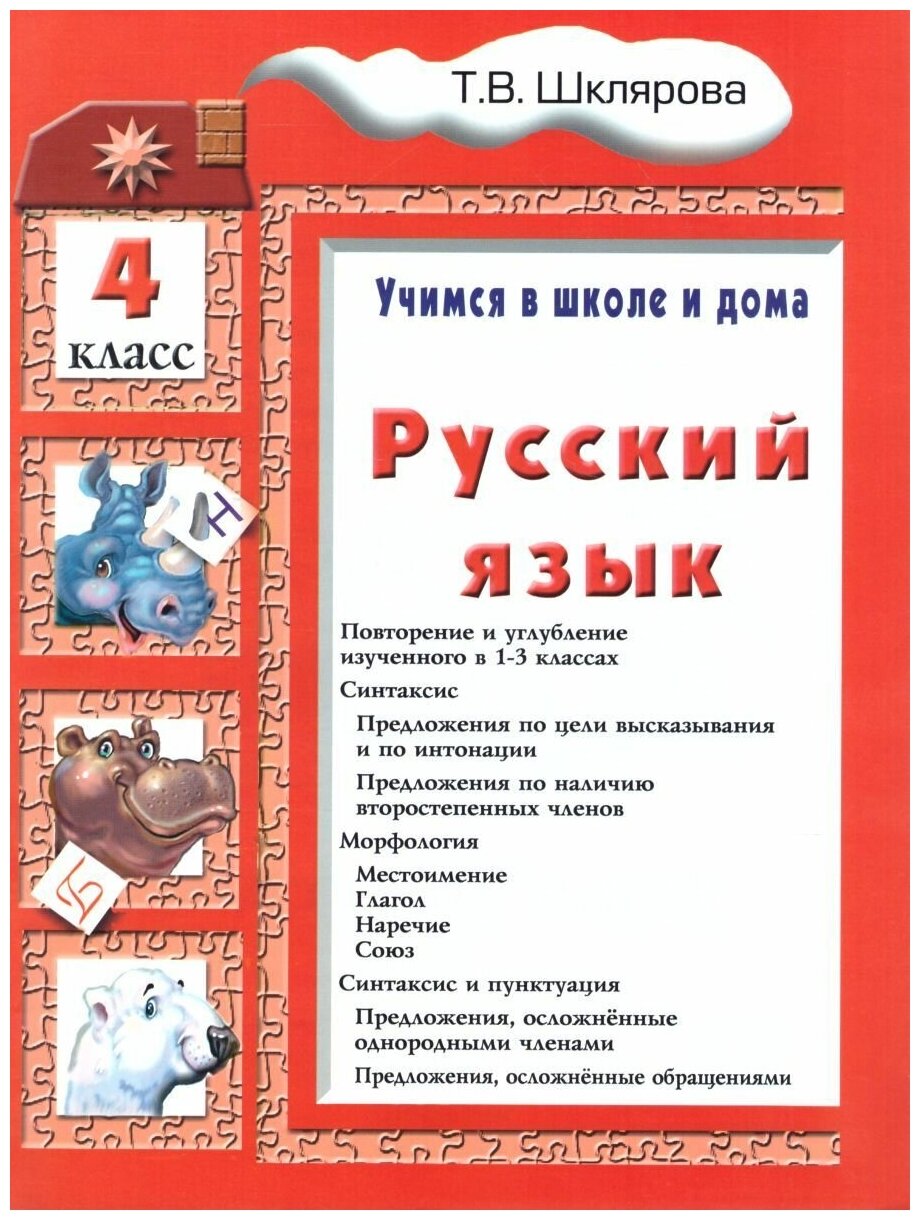 Русский язык 4 класс. Учимся в школе и дома