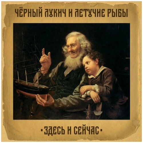 Черный лукич. Здесь И сейчас (45 RPM). 1LP