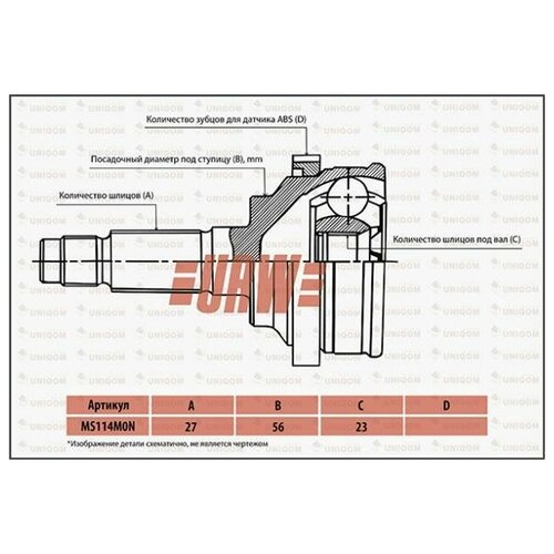 URW MS114M0N Шрус привода URW