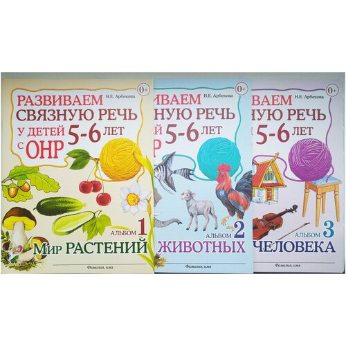 Развиваем связную речь у детей 5-6 лет с ОНР. Альбом 1,2,3. Арбекова Н.Е.