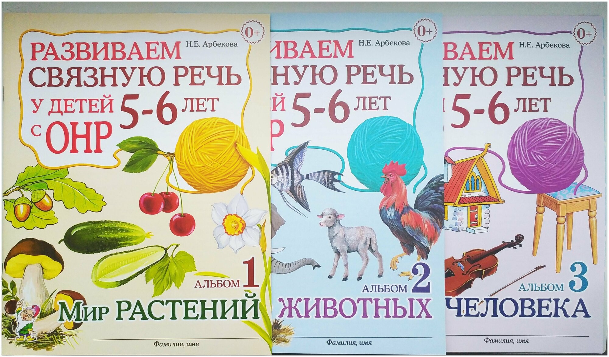 Развиваем связную речь у детей 5-6 лет с ОНР. Альбом 1,2,3. Арбекова Н. Е.