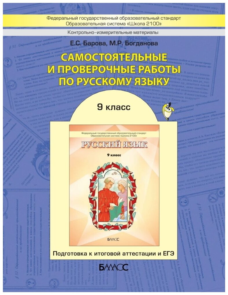 Самостоятельные и проверочные работы по русскому языку: 9 класс. - фото №1