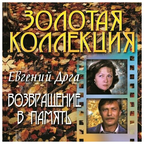 Евгений Дога – Возвращение В Память (CD) еремеева елена евгений дога жизнь в музыке