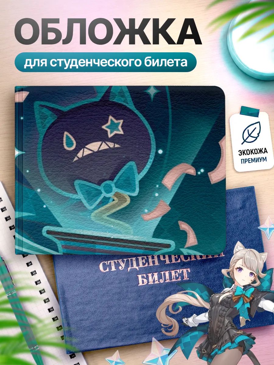 Обложка для студенческого билета Наклейки за Копейки