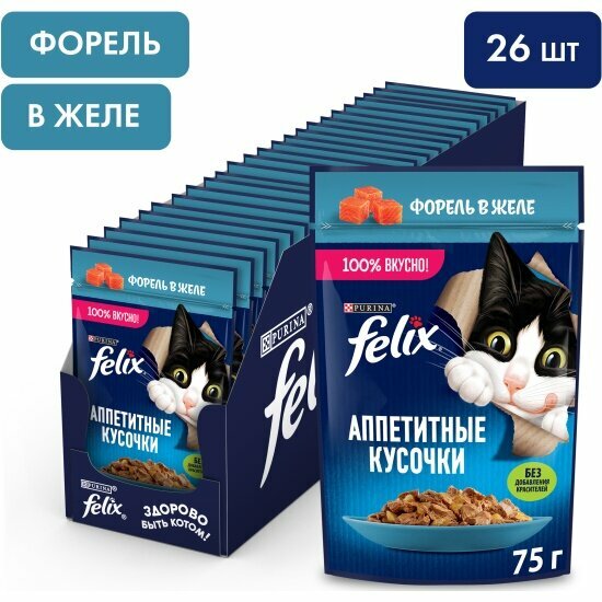 Влажный корм для кошек Felix Аппетитные кусочки в желе с форелью 26шт.*75г