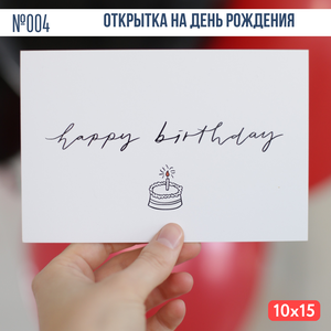Открытка с конвертомна День Рождения "Happy Birthday"