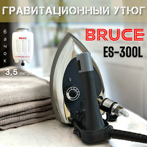 Гравитационный утюг BRUCE ES-300L с подвесным наливным бачком на 35л и утюгом 26кг 799000₽