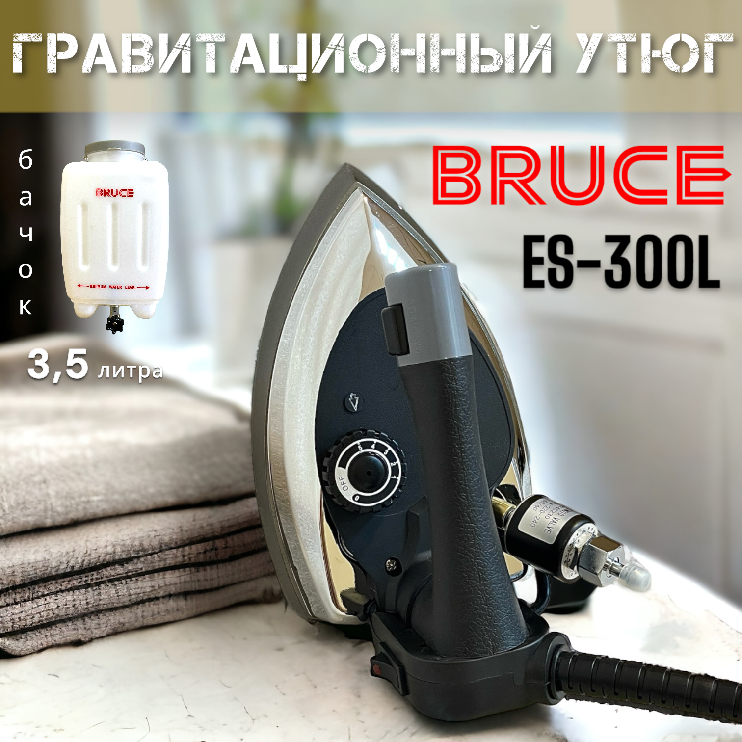 Гравитационный утюг BRUCE ES-300L, с подвесным наливным бачком на 3,5л и утюгом 2,6кг