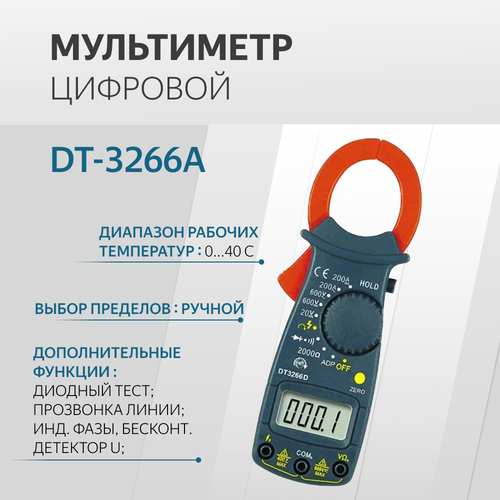 Мультиметр цифровой с клещами DT-3266A