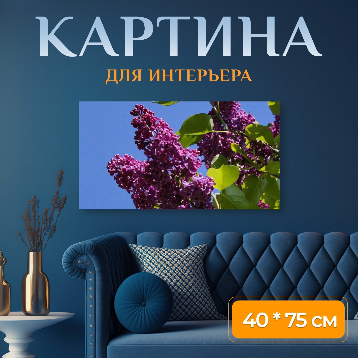 Картина на холсте "Сирень, куст, куст сирени" на подрамнике 75х40 см. для интерьера