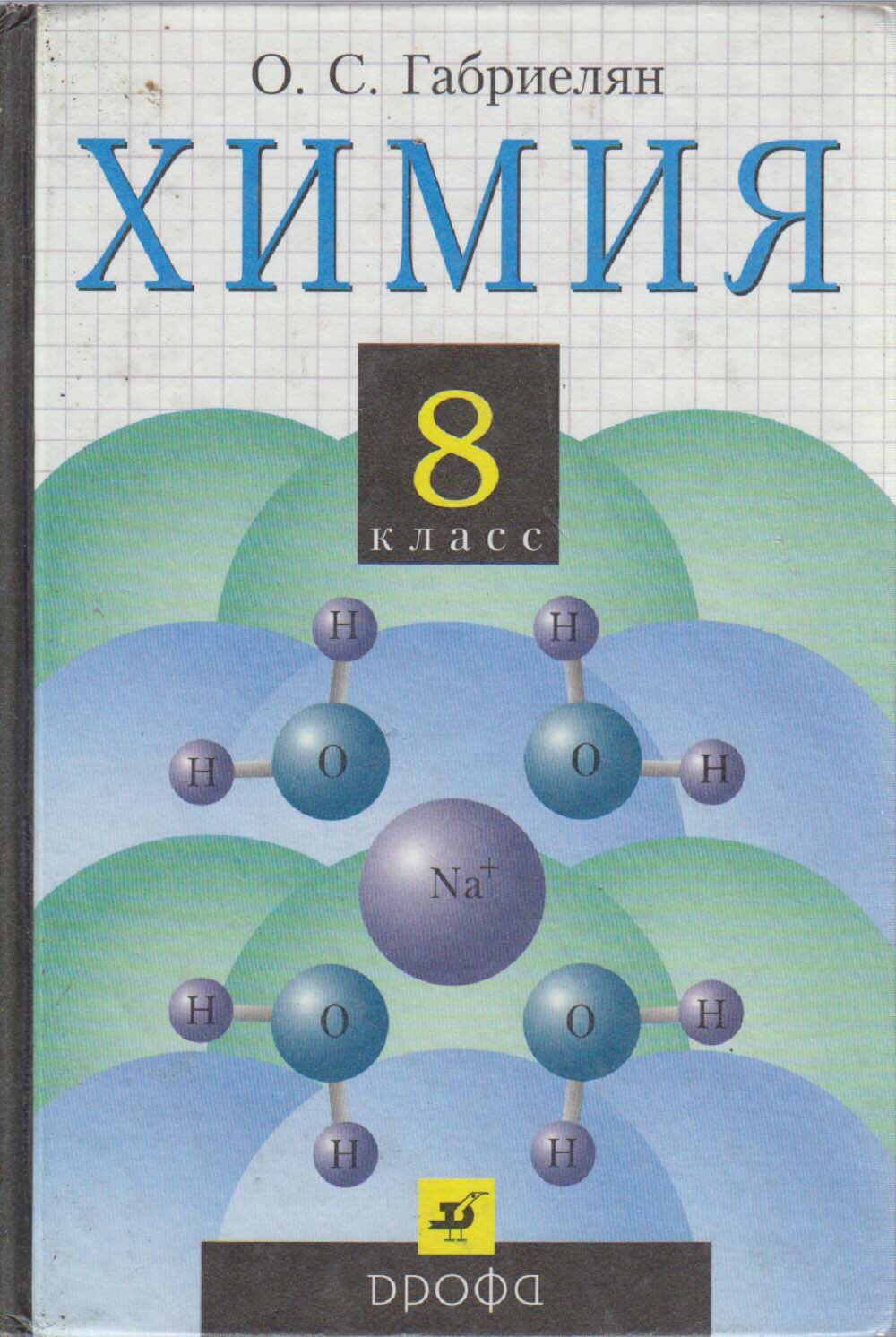 Книга "Химия 8 кл." О. Габриелян Москва 2004 Твёрдая обл. 208 с. Без иллюстраций