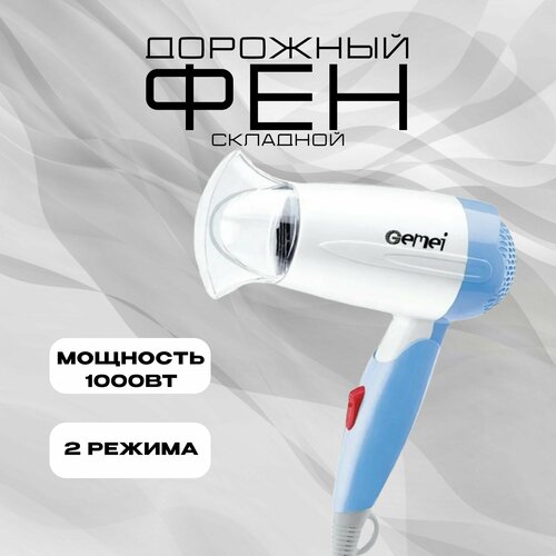 Фен для сушки и укладки волос дорожный складный компактный 1000W 185700₽