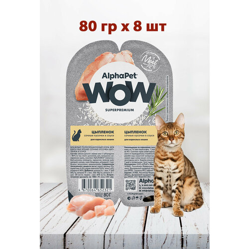 ALPHAPET WOW SUPERPREMIUM консервы для кошек цыпленок 8шт*80гр