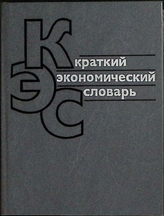 Книга "Краткий экономический словарь" 1987 . Москва Твёрдая обл. 399 с. Без илл.