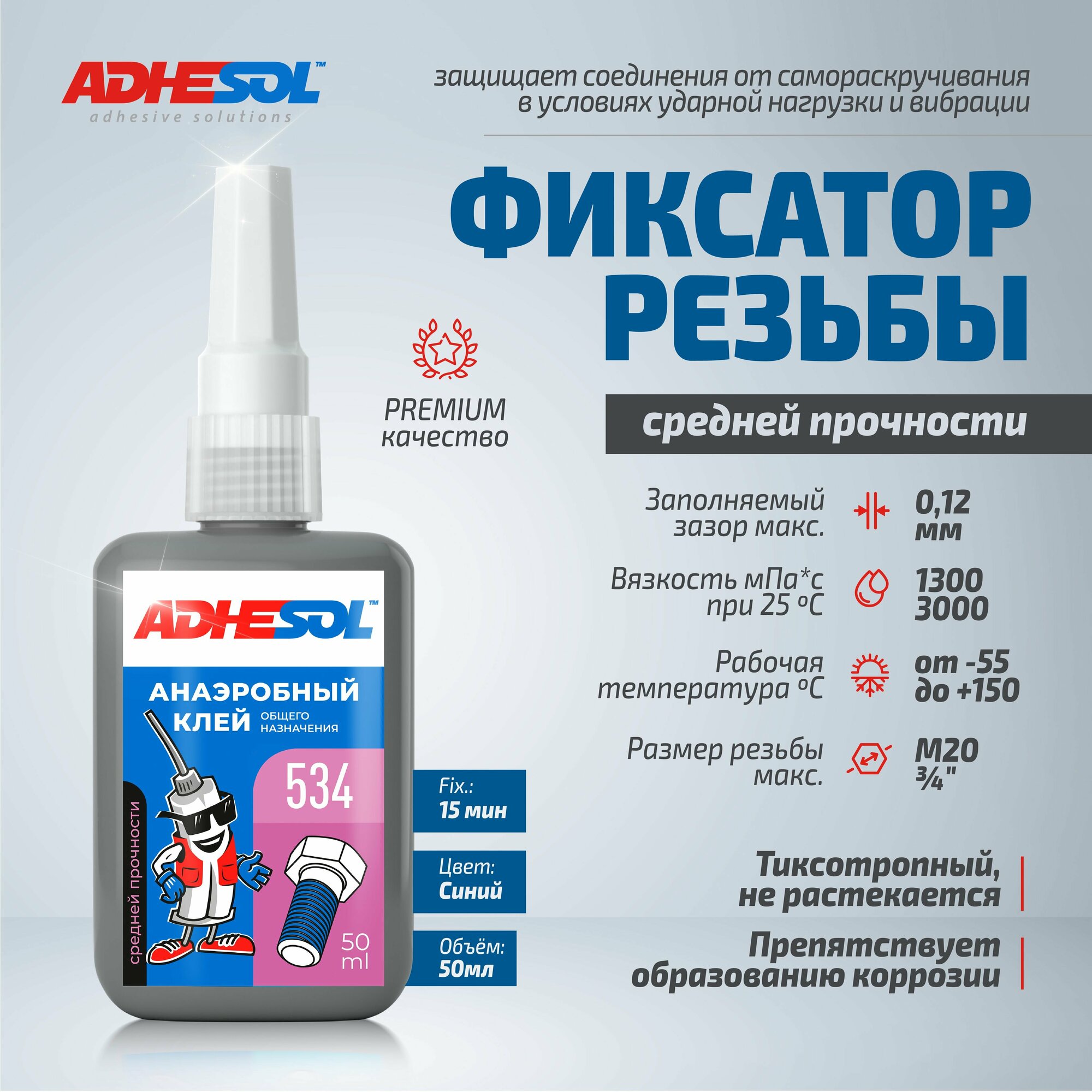 Анаэробный герметик клей 50мл, для резьбовых соединений ADHESOL 534
