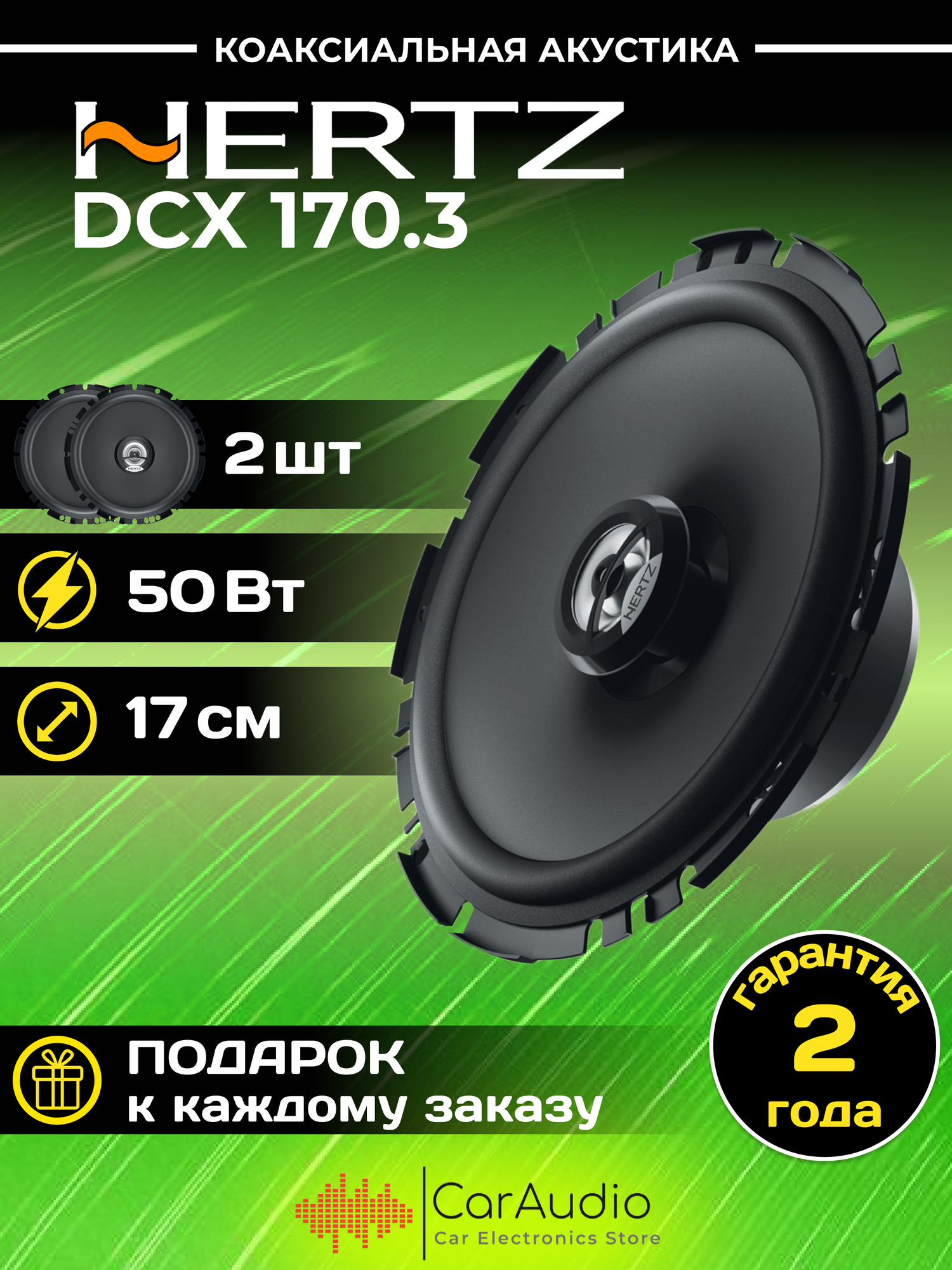 Автоакустика Hertz DCX 170.3 - фото №17