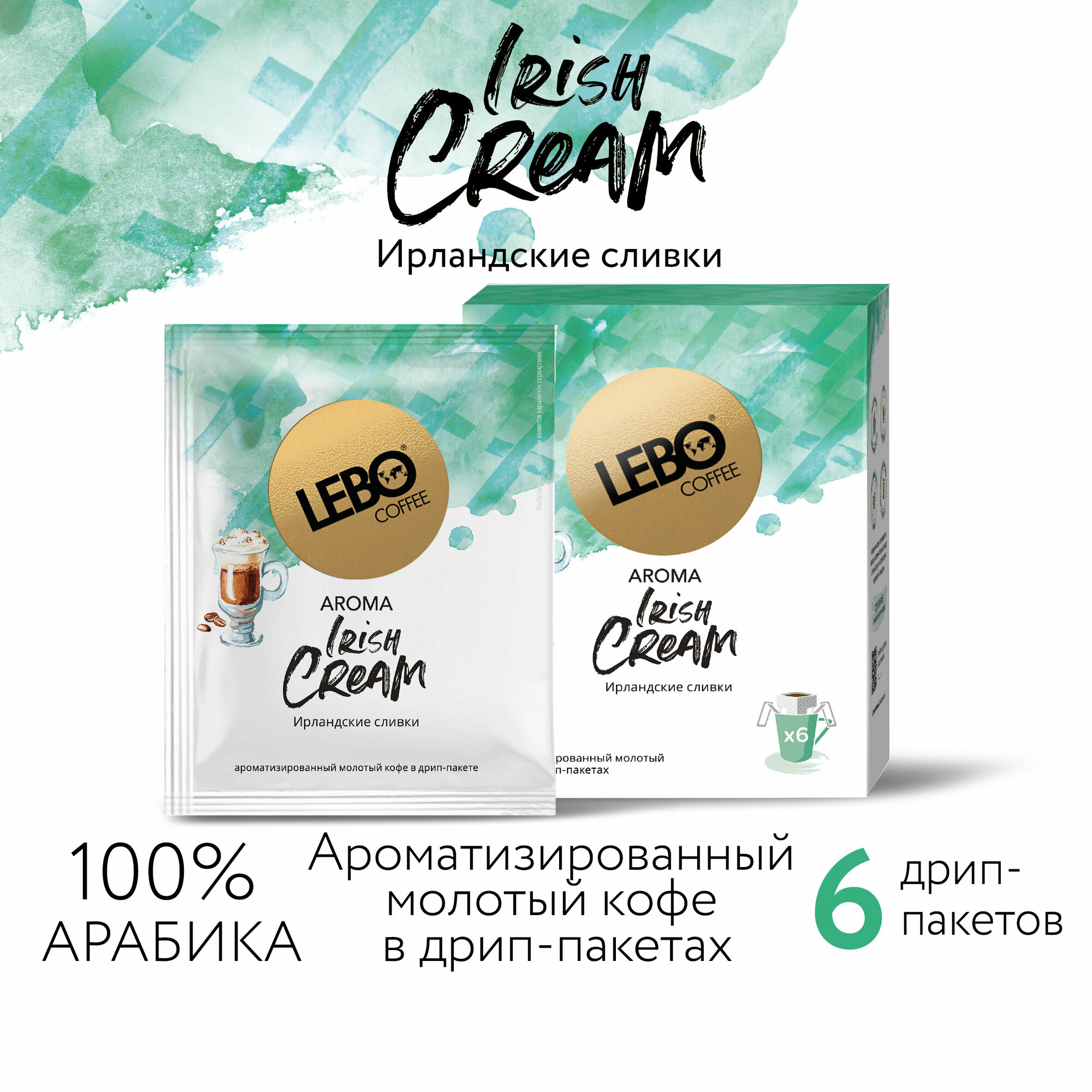 Кофе молотый в дрип-пакетах LEBO AROMA IRISH CREAM, 6 ШТ