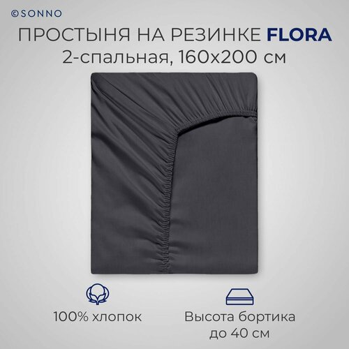 Простыня на резинке SONNO FLORA 2-спальная цвет Матовый графит