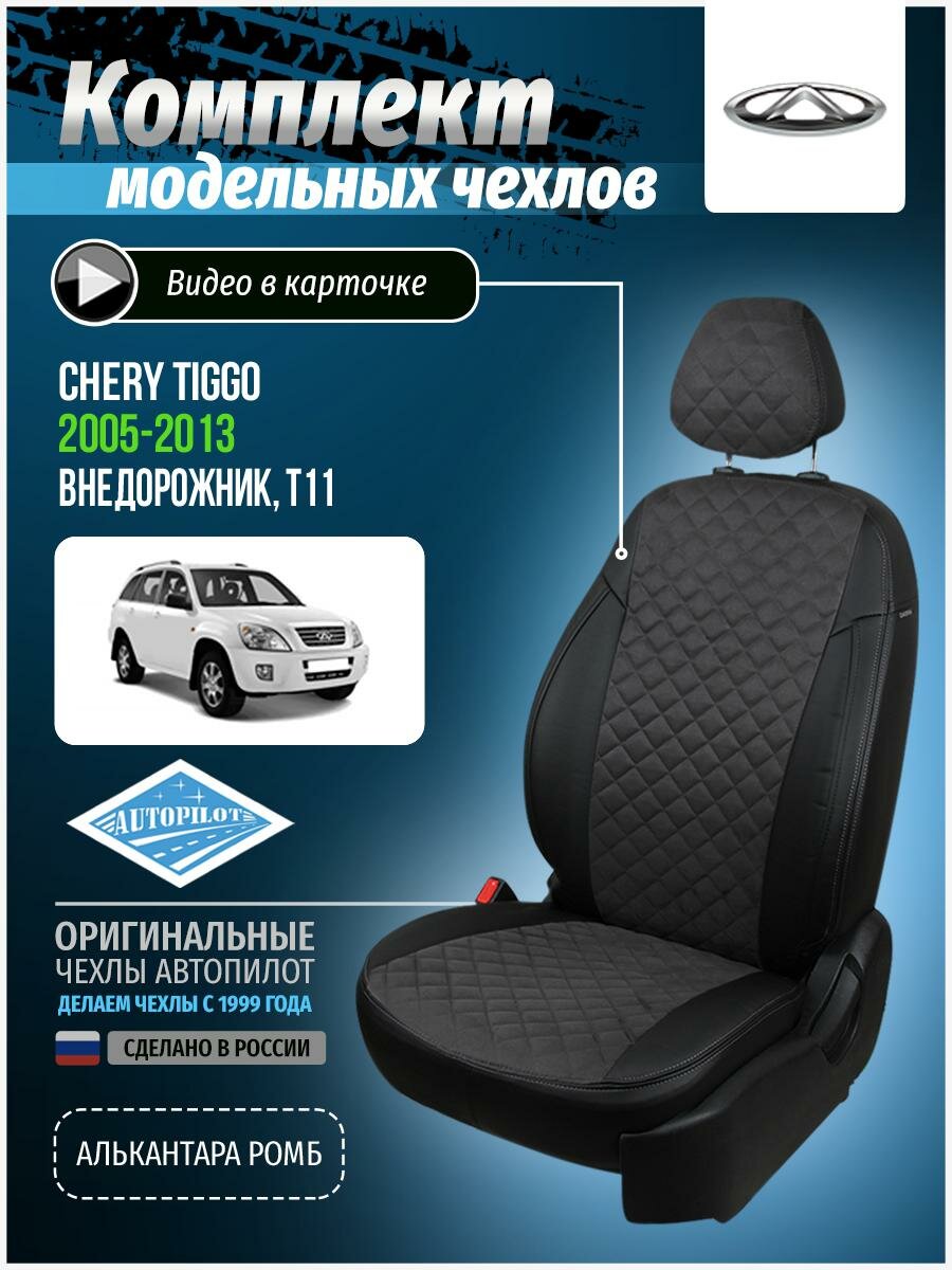 Чехлы для Chery Tiggo 1 T11 2005-2013 Автопилот Темно-Серый Алькантара с ромбом che-kt-t11-chets-ar