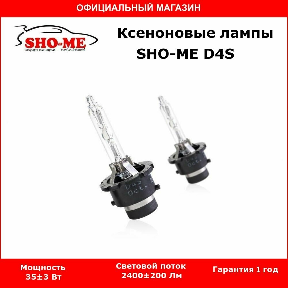 Ксеноновая автомобильная лампа SHO-ME D4S 4300К, комплект 2шт.