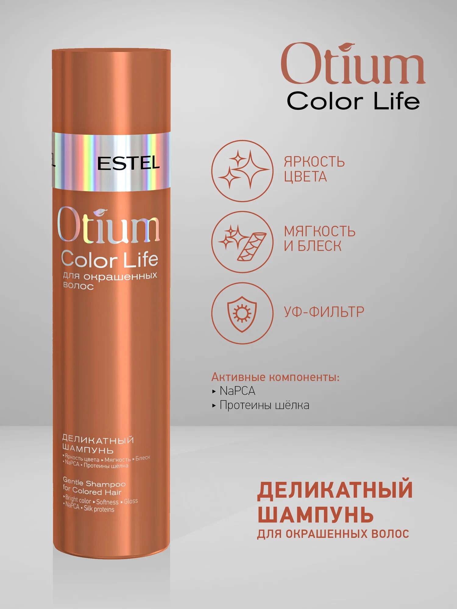 ESTEL шампунь Otium Color Life, 250 мл