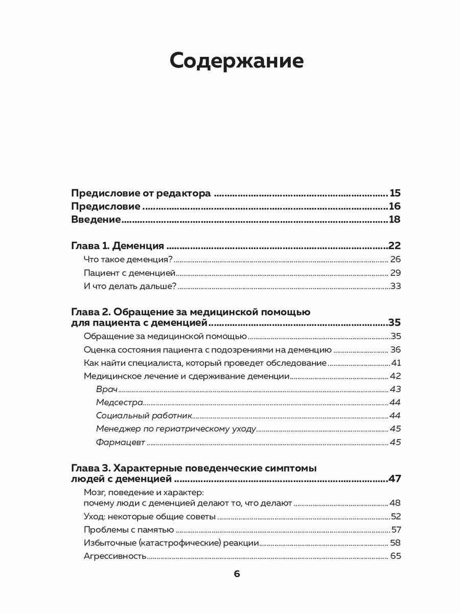 День, в котором 36 часов. Семейное руководство по уходу за людьми, страдающими болезнью Альцгеймера и другими видами деменции - фото №18