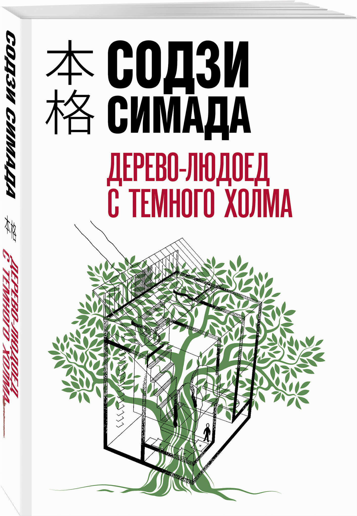 Симада С. Дерево-людоед с Темного холма