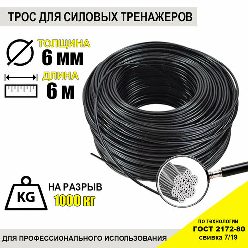 Трос для тренажеров RemZonaFit 6мм (6 метров)