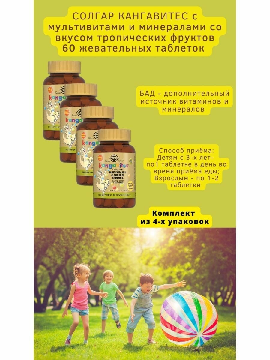 SOLGAR кангавитес с мультивитаминами и минералами 60 жев. табл 4уп