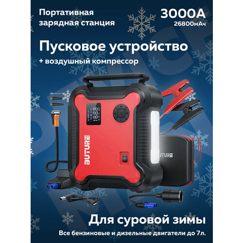 Зимнее пусковое устройство с компрессором 26800mAh 3000A 2576000₽