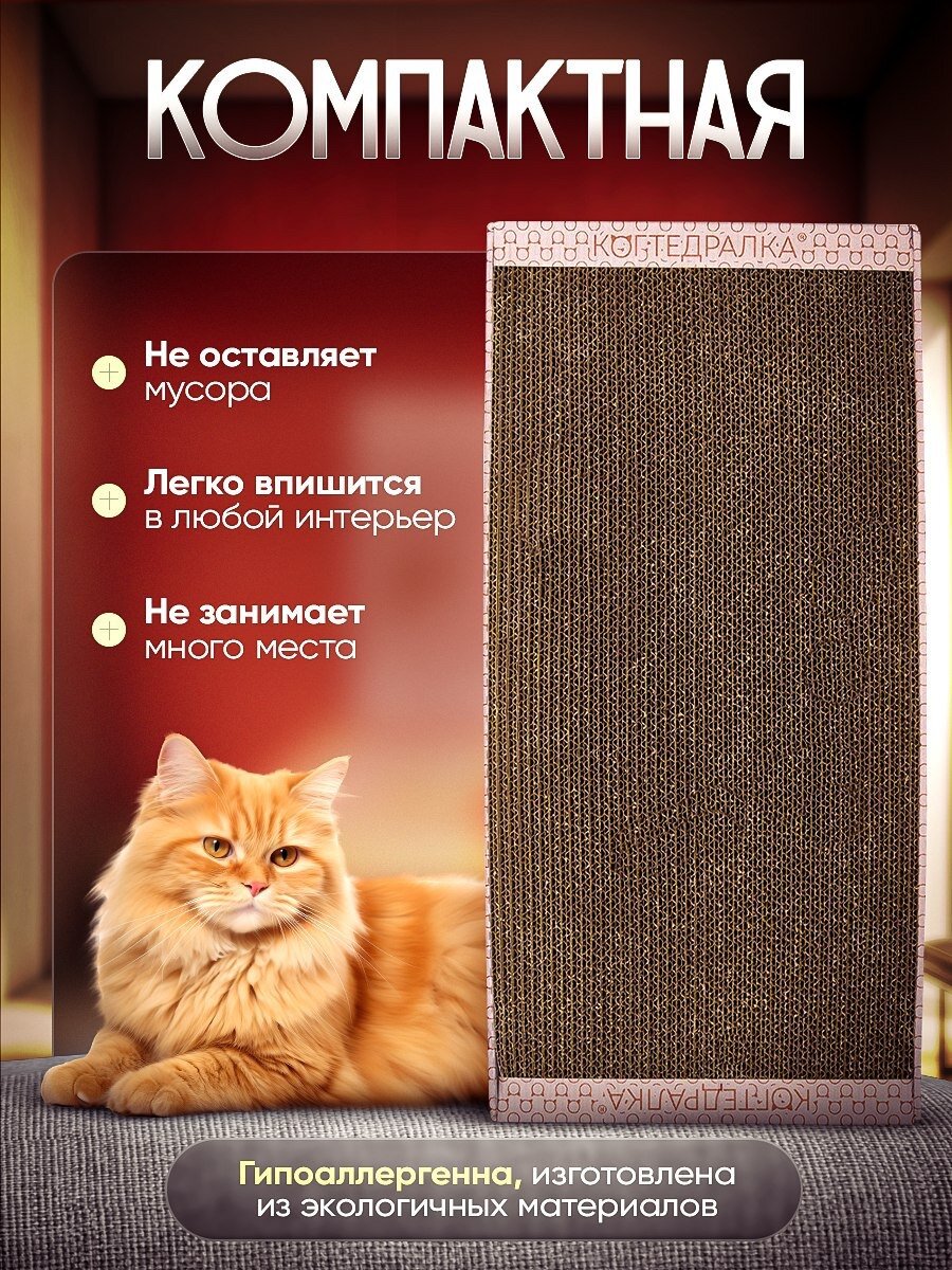Когтедралка Когтеточка для кошек, лежанка, картонная когтеточка для котов, грызунов в наборе кошачья мята, 24х50 см — фото 1