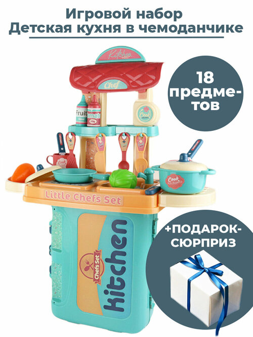 Игровой набор Детская кухня в чемоданчике голубой + Подарок 18 предметов 42х20х53 см