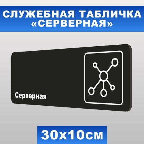 Табличка служебная "Серверная" Печатник, 30х10 см, ПВХ пластик 3 мм