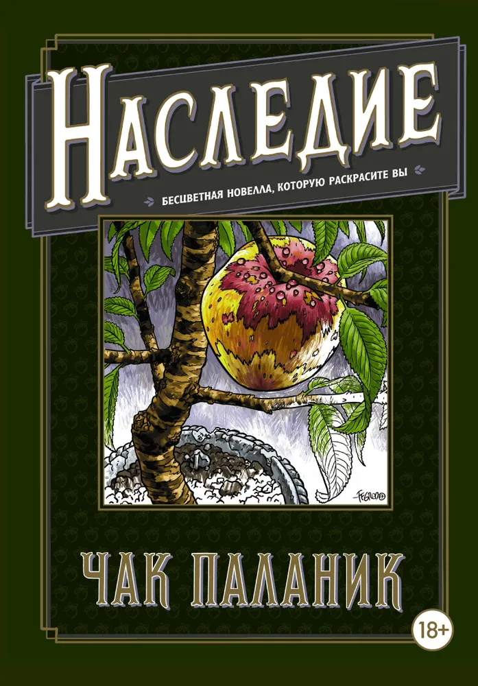 Паланик Ч. "Наследие. Бесцветная новелла, которую раскрасите Вы"