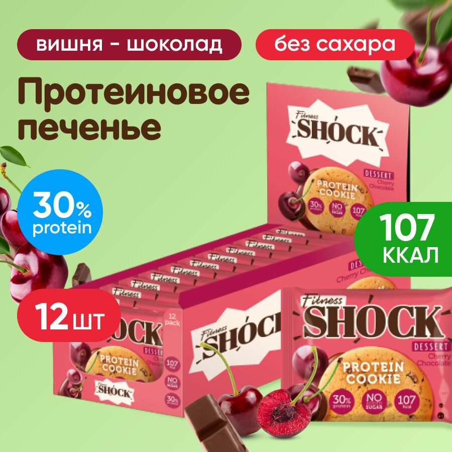 Протеиновое печенье неглазированное FitnesSHOCK Protein Cookie Dessert, 12 шт по 35 г, вкус: вишня шоколад