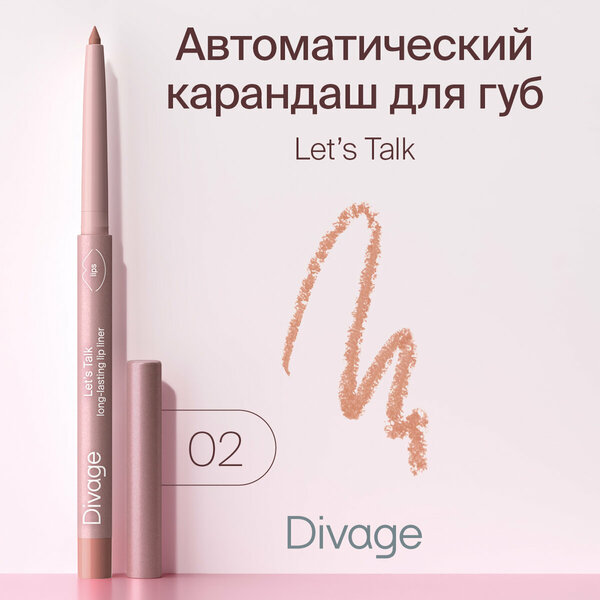 Divage Автоматический карандаш для губ Let s Talk long-lasting lip liner Тон 02