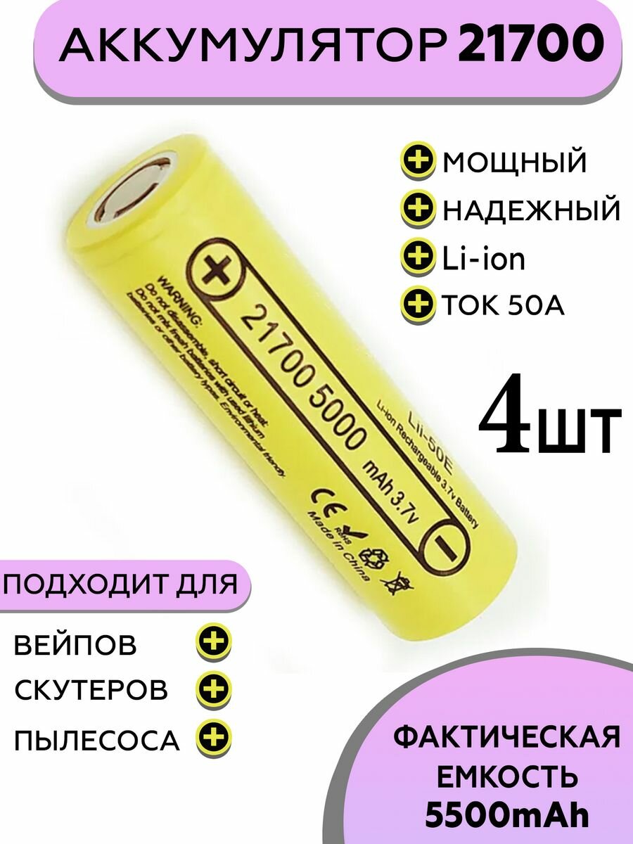 Аккумулятор 21700 5000mah, мощная батарея Lii-50E, 4ШТ