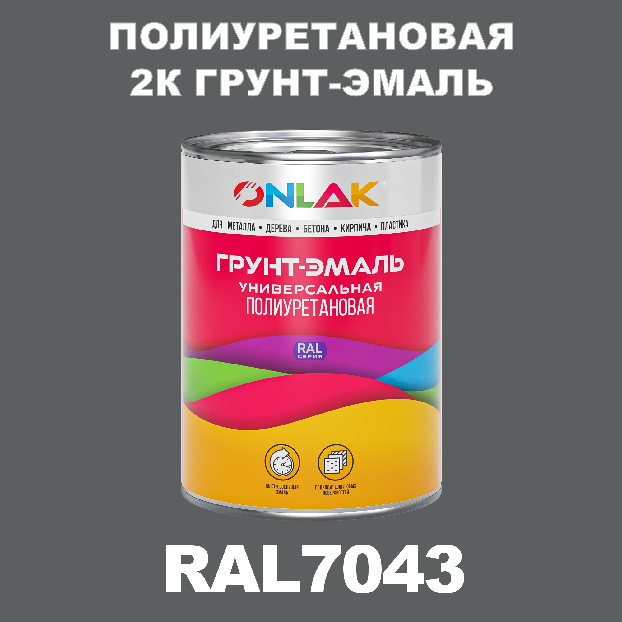 Износостойкая полиуретановая 2К грунт-эмаль ONLAK в банке (в комплекте с отвердителем: 1кг + 0,18кг), быстросохнущая, матовая, по металлу, по ржавчине, по дереву, по бетону, банка 1 кг, RAL7043