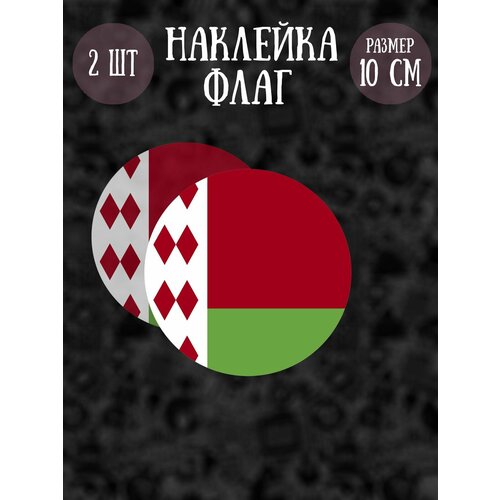 Набор наклеек RiForm Флаг. Беларусь, 2 наклейки, 10см