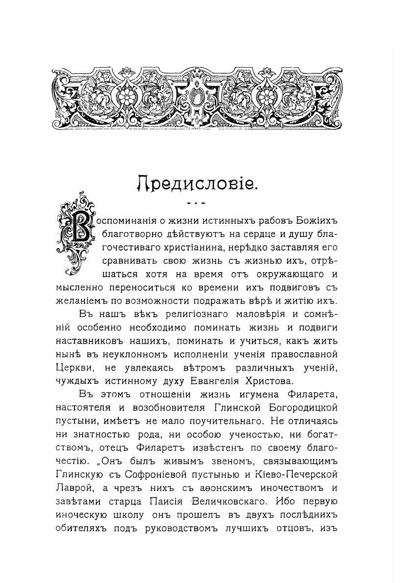 Книга Жизнеописание игумена Филарета, возобновителя Глинской общежительной пустыни Курс... - фото №7