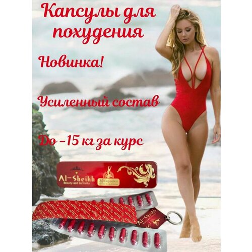 Аль Шейх капсулы для жиросжигания похудение