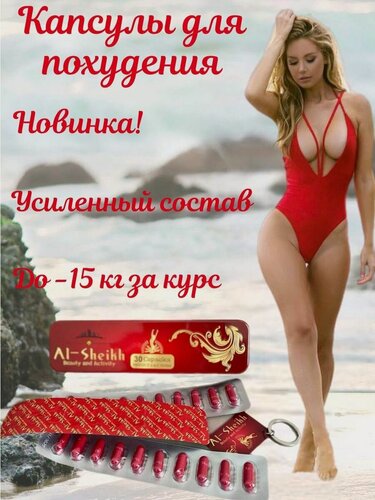 Изображение товара Аль Шейх капсулы для жиросжигания похудение
