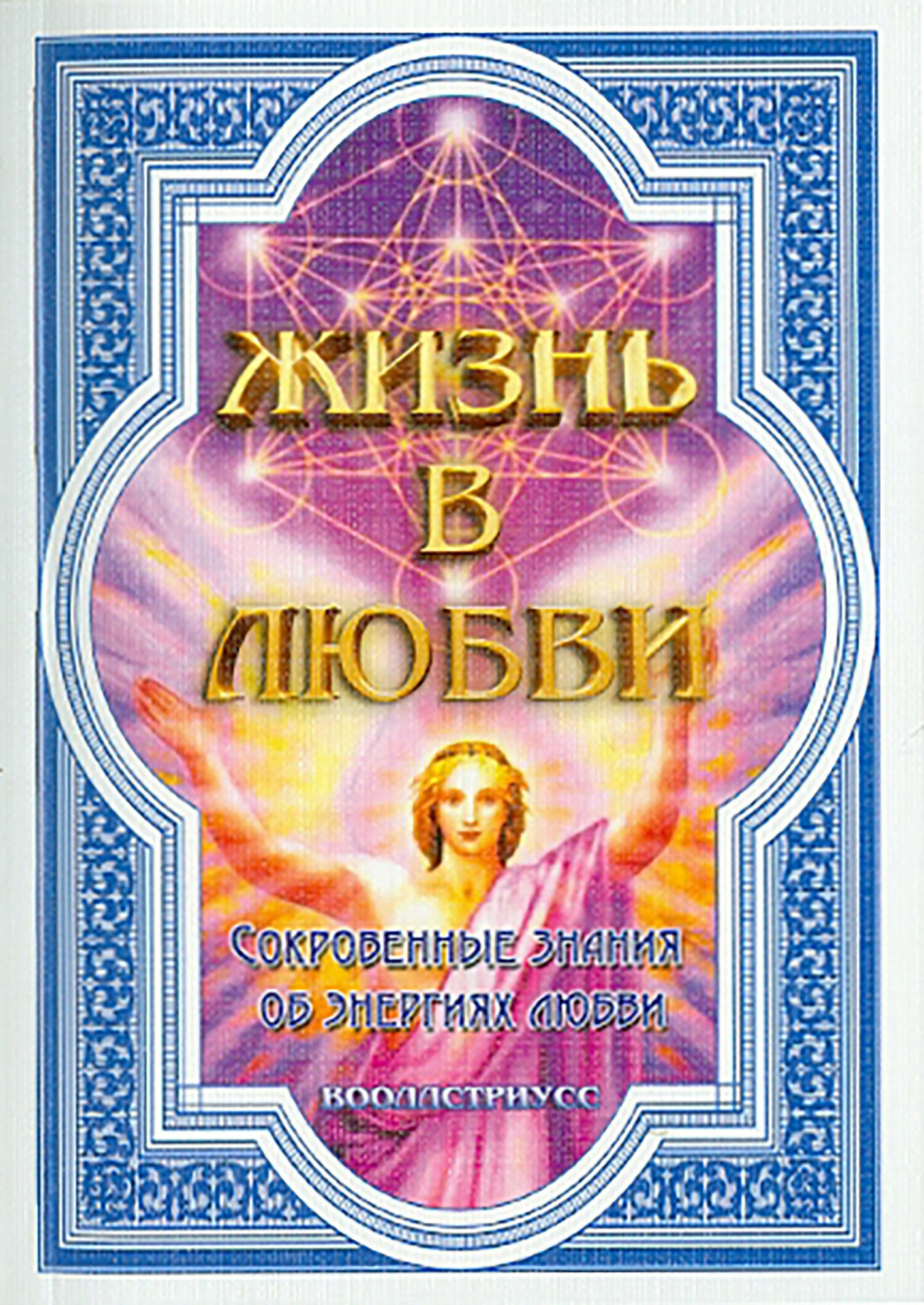 Жизнь в любви (Сокровенные знания об энергиях любви) - фото №2