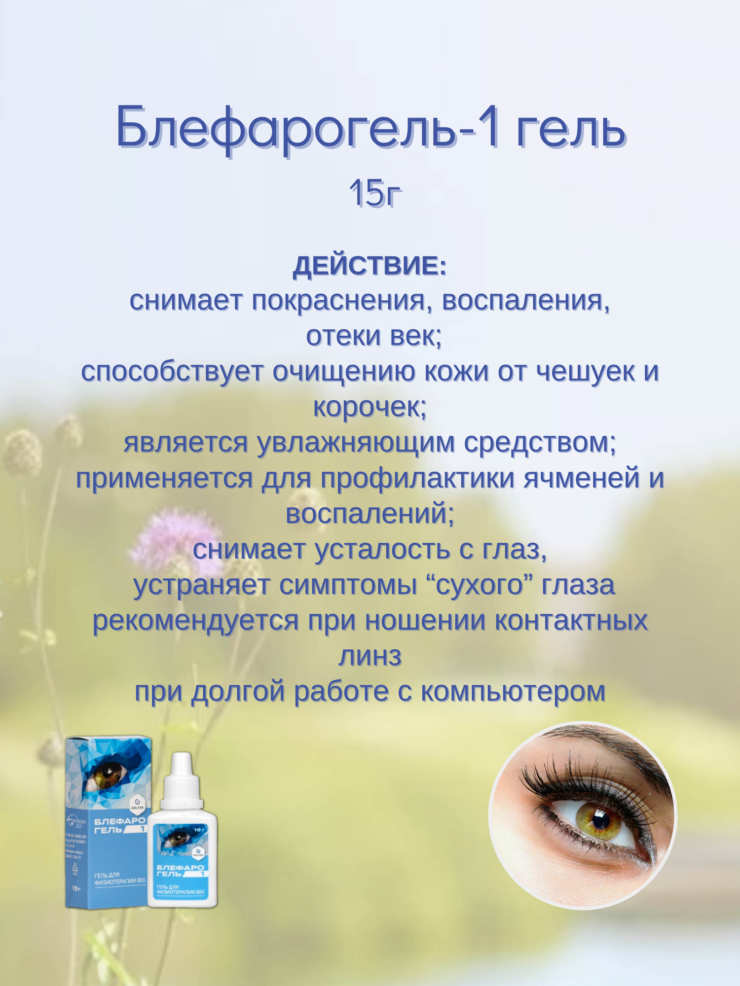 Картинки Блефарогель-1 гель для век 15г