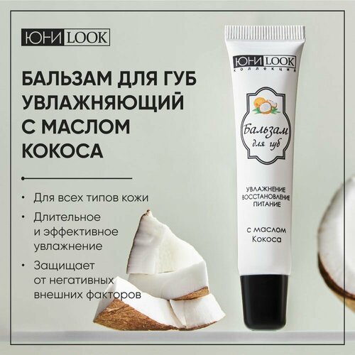 Бальзам для губ увлажняющий кокос 15 мл 294₽