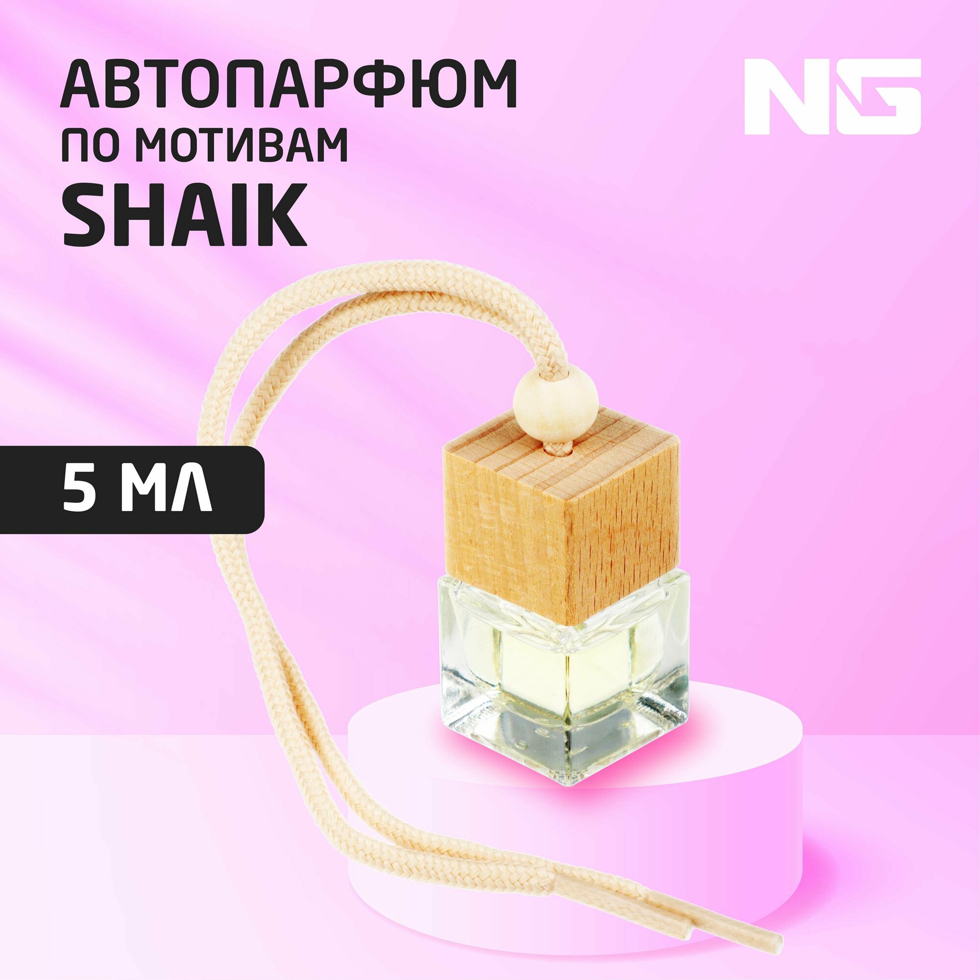 NEW GALAXY Ароматизатор подвесной Автопарфюм, по мотивам Shaik, 5 мл