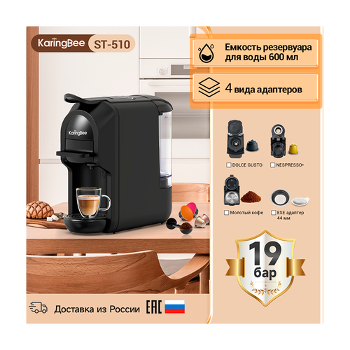 Кофемашина капсульная 4 в 1 KaringBee ST-510 916700₽